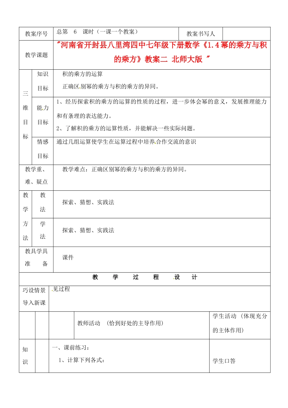 河南省开封县八里湾四中七年级数学下册《1.4幂的乘方与积的乘方》教案二 北师大版 _第1页