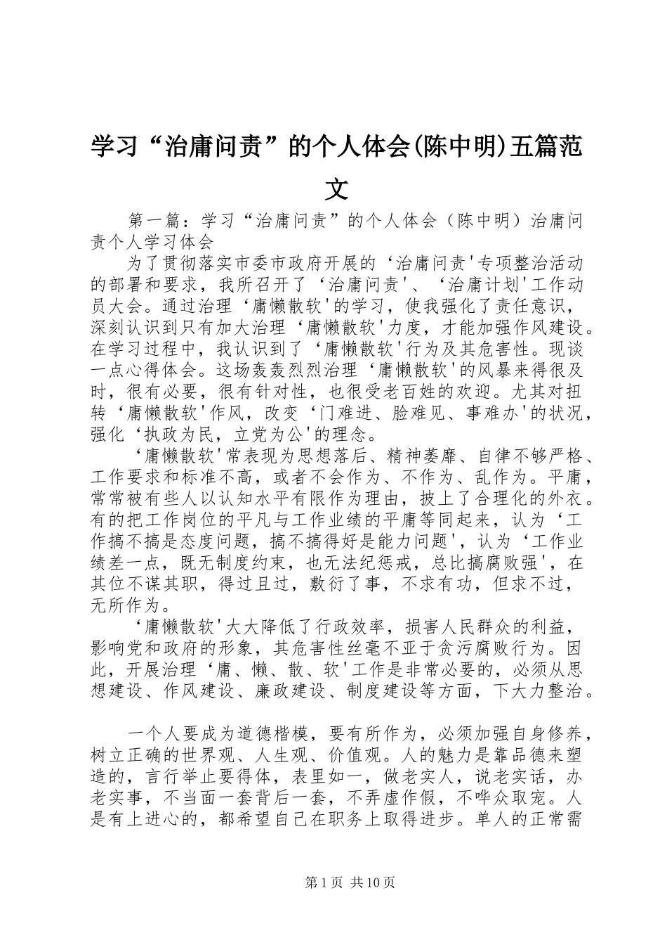 学习“治庸问责”的个人体会(陈中明)五篇范文_第1页