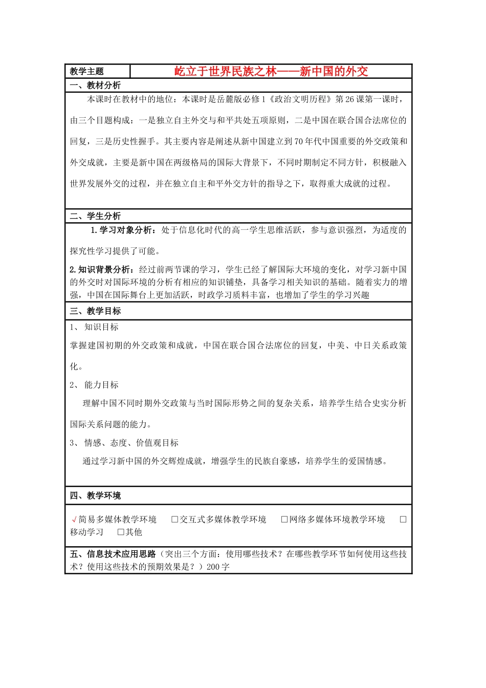 高中历史 第26课 新中国外交教案13 岳麓版必修1-岳麓版高一必修1历史教案_第1页