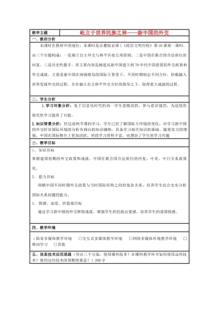 高中历史 第26课 新中国外交教案13 岳麓版必修1-岳麓版高一必修1历史教案