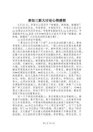 参加三新大讨论心得感想