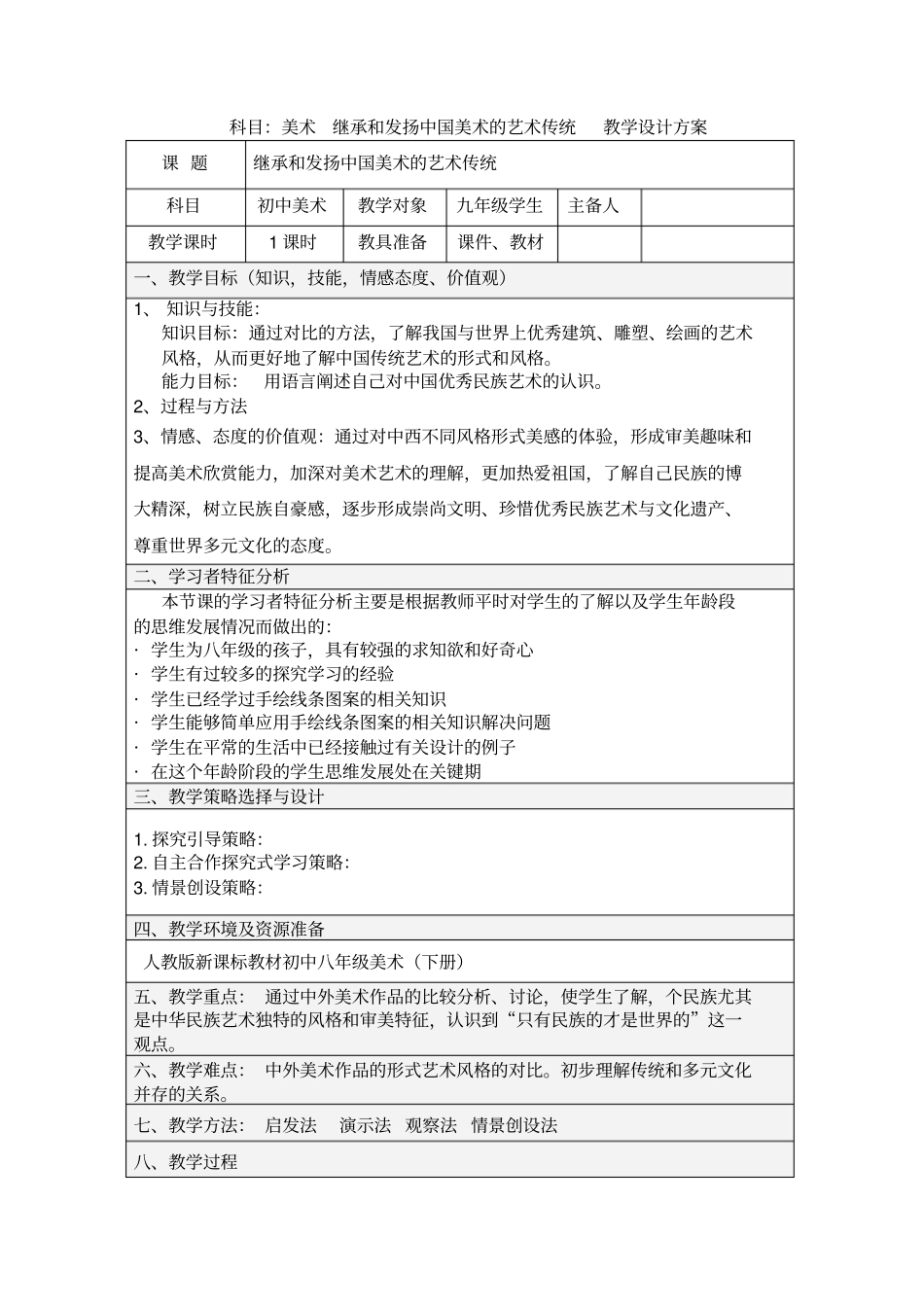 人美版美术九下word教案1继承发扬中国美术优秀传统_第1页