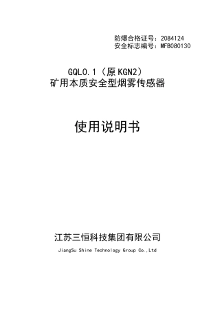 GQL01(原KGN2)-矿用本质安全型烟雾传感器说明书(现在使用)