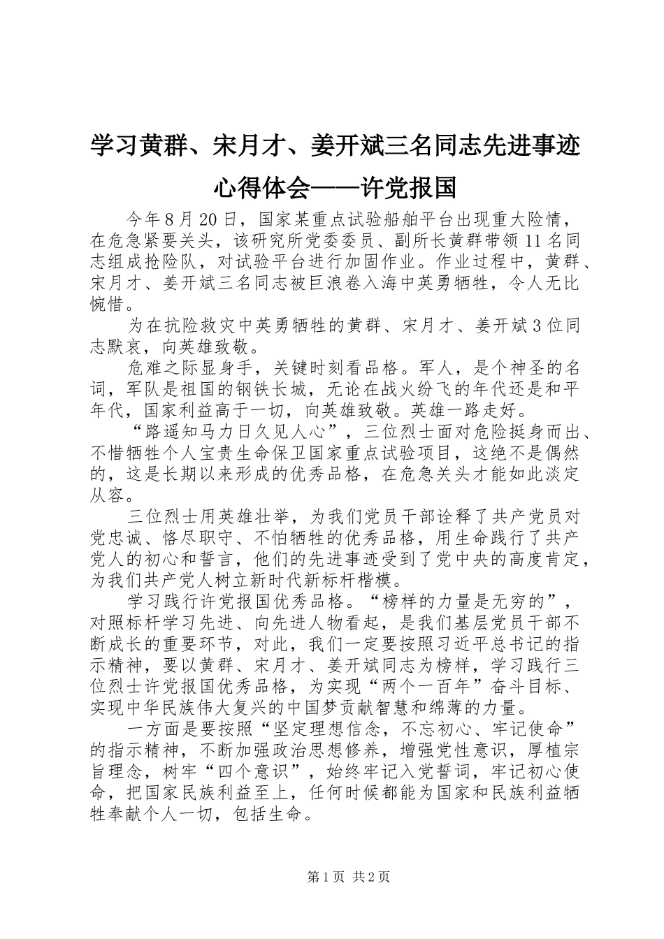学习黄群、宋月才、姜开斌三名同志先进事迹心得体会——许党报国_第1页