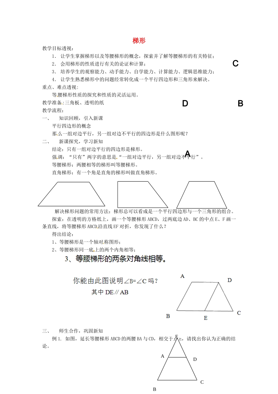 江苏省太仓市浮桥中学八年级数学下册 梯形（第一课时）教案 苏科版_第1页