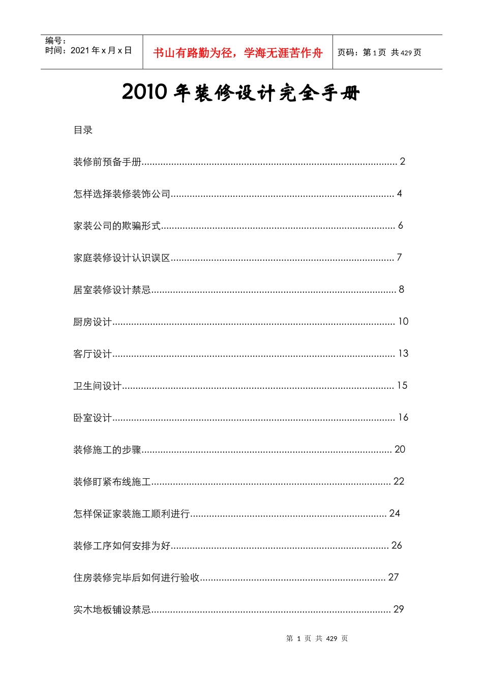 XXXX年房屋装修设计完全手册（299_第1页