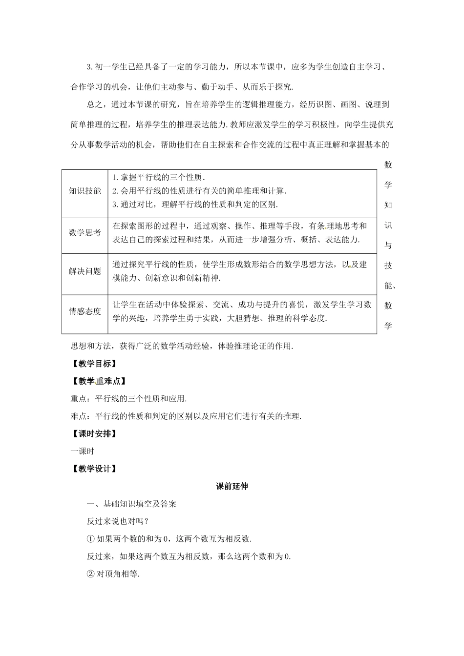 江苏省南通市海安县仇湖初中七年级数学下册 第五章《平行线的性质（1）》课案（教师用） 新人教版_第2页