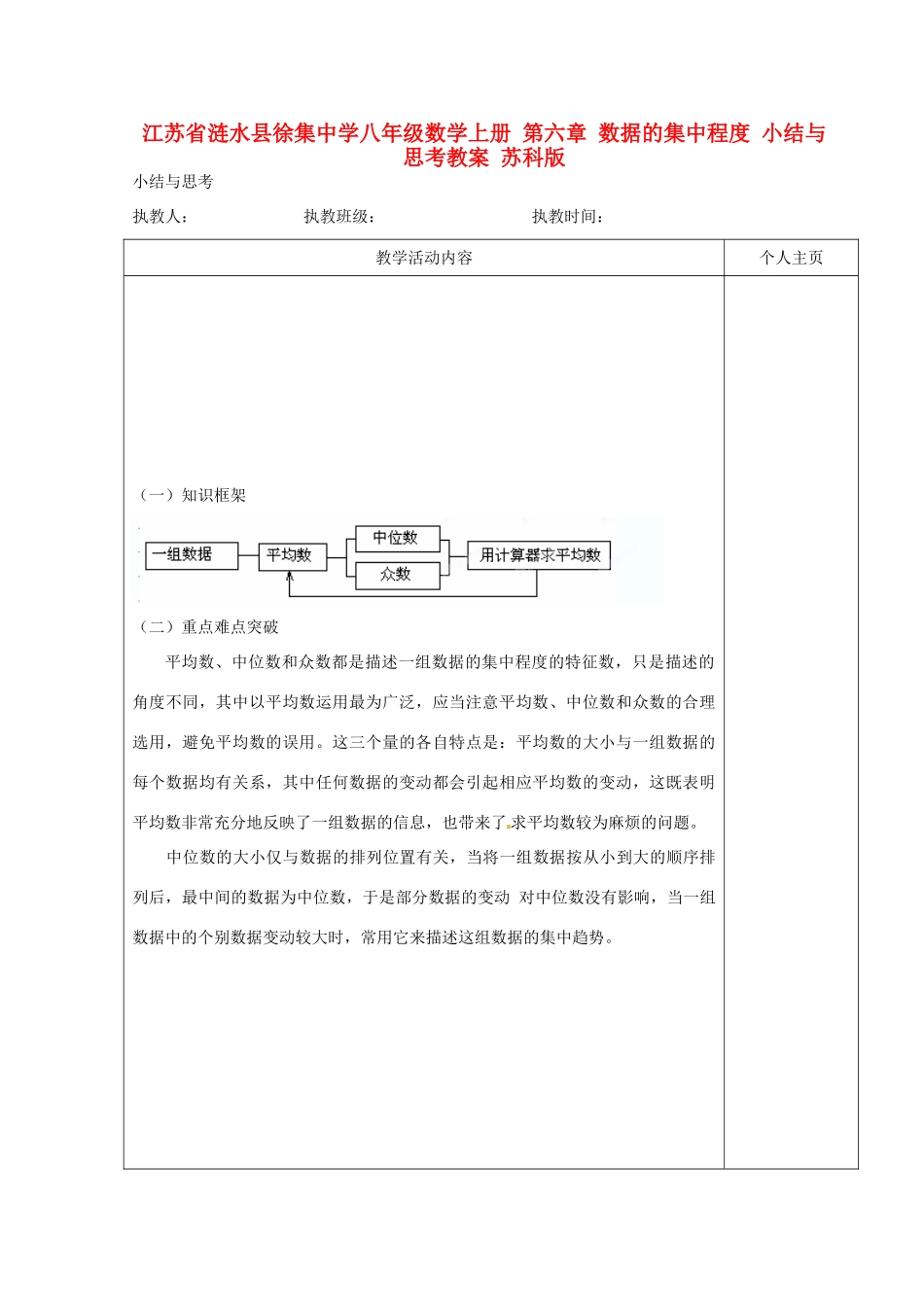 江苏省涟水县徐集中学八年级数学上册 第六章 数据的集中程度小结与思考教案 苏科版_第1页