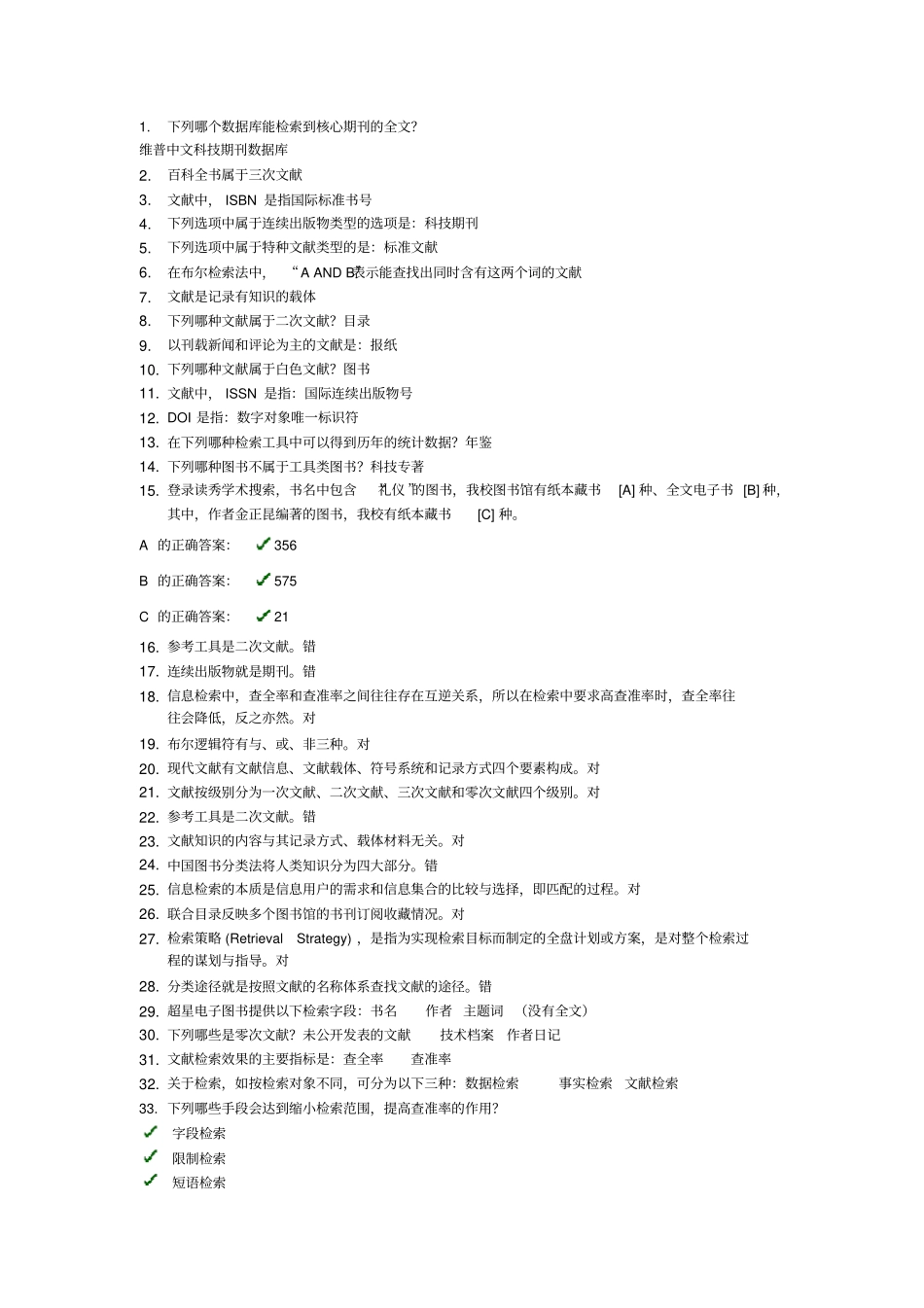 文献信息检索题库题目_第1页