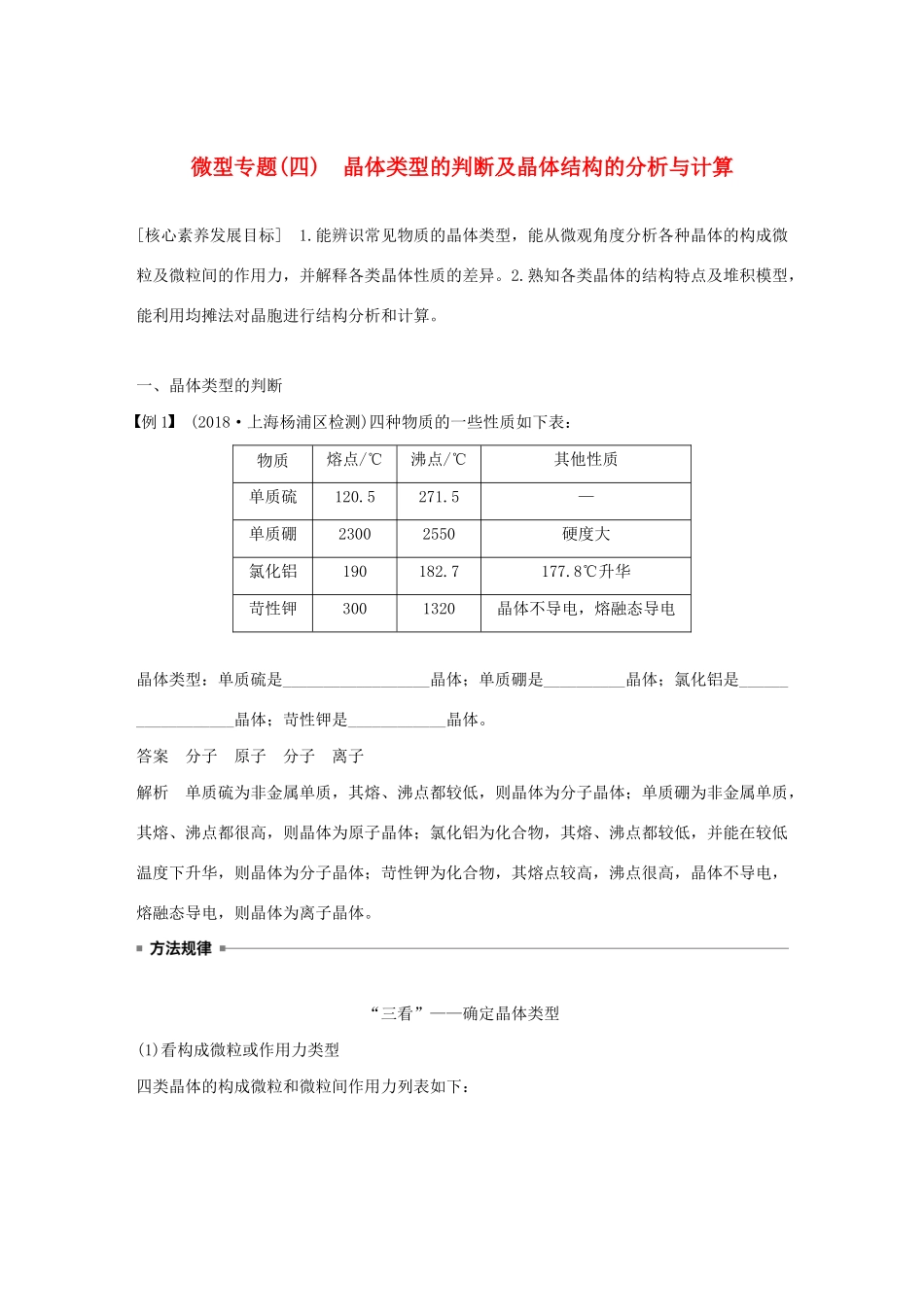 高中化学 专题3 微型专题（四）晶体类型的判断及晶体结构的分析与计算教案 苏教版选修3-苏教版高二选修3化学教案_第1页