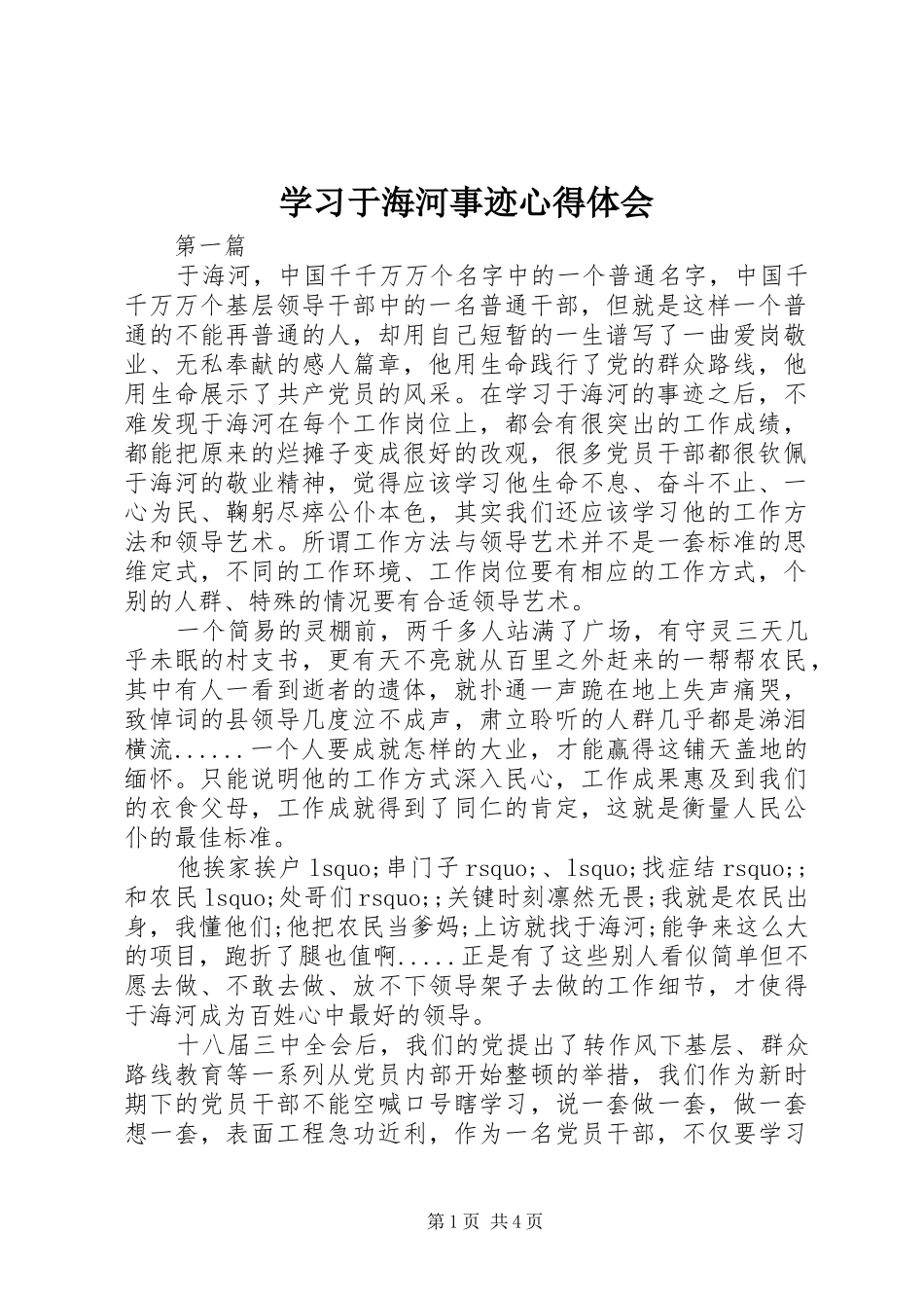 学习于海河事迹心得体会_第1页