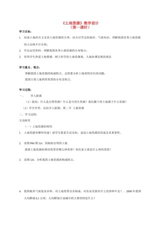 八年级地理 《土地资源》教学设计 新人教版