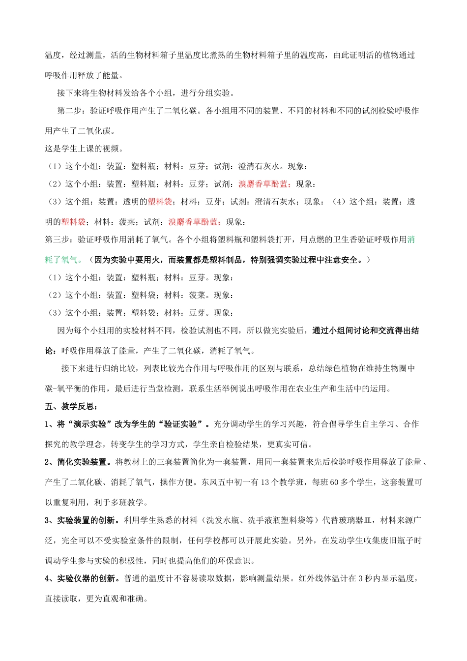 湖北省七年级生物上册 第三单元 第五章 第二节 实验《绿色植物的呼吸作用》说课稿 新人教版-新人教版初中七年级上册生物教案_第2页