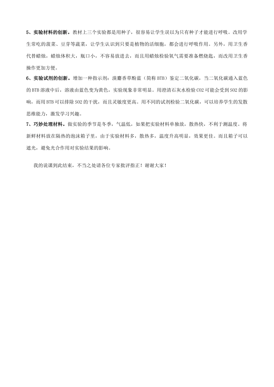 湖北省七年级生物上册 第三单元 第五章 第二节 实验《绿色植物的呼吸作用》说课稿 新人教版-新人教版初中七年级上册生物教案_第3页