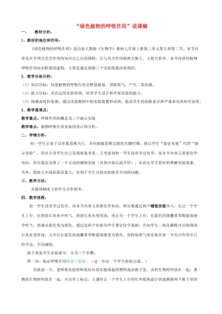 湖北省七年级生物上册 第三单元 第五章 第二节 实验《绿色植物的呼吸作用》说课稿 新人教版-新人教版初中七年级上册生物教案