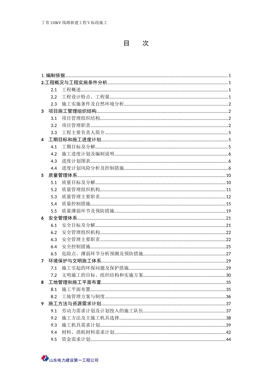 丁青110kV线路新建工程Ⅴ标段施工组织设计_第3页