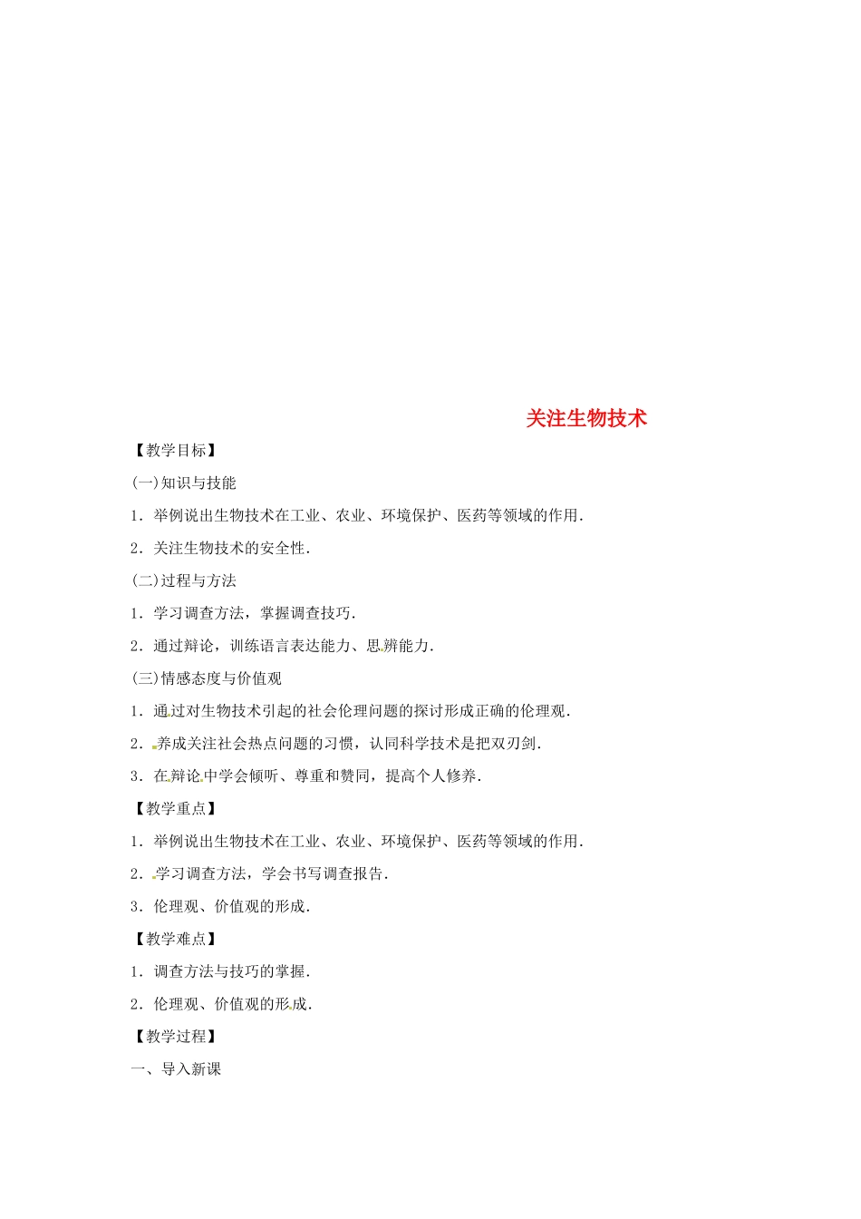 八年级生物下册 9.24.2关注生物技术教学设计 （新版）苏教版-（新版）苏教版初中八年级下册生物教案_第1页