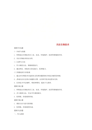 八年级生物下册 9.24.2关注生物技术教学设计 （新版）苏教版-（新版）苏教版初中八年级下册生物教案