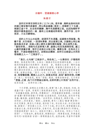 高中语第6课辛弃疾词两首 登建康赏心亭 教案1人教版必修4