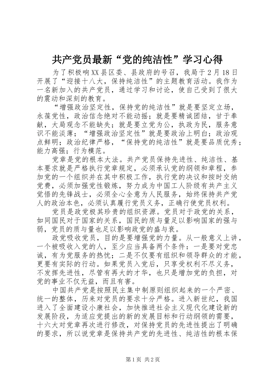 共产党员最新“党的纯洁性”学习心得_第1页