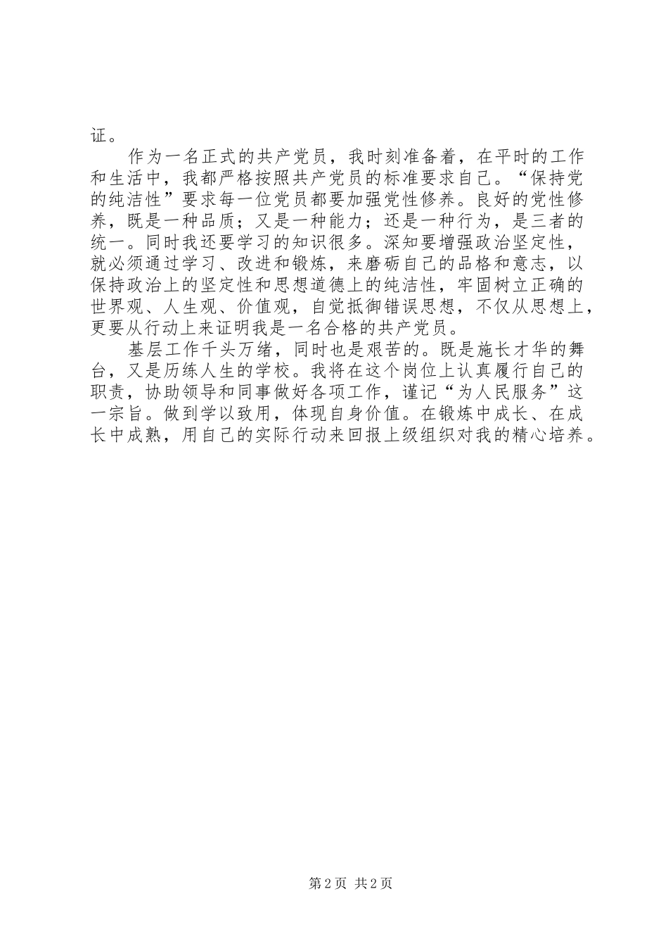 共产党员最新“党的纯洁性”学习心得_第2页