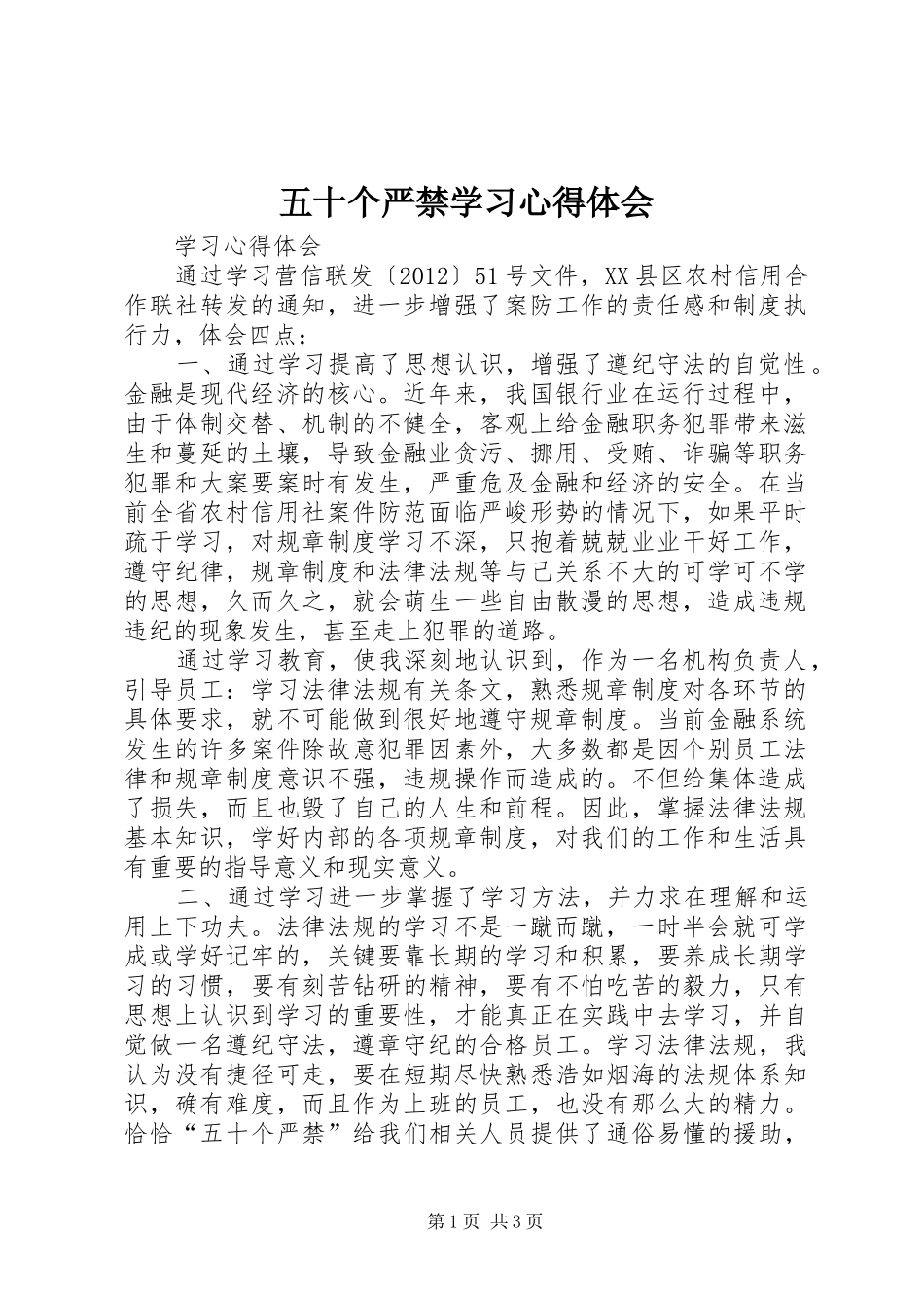 五十个严禁学习心得体会_第1页