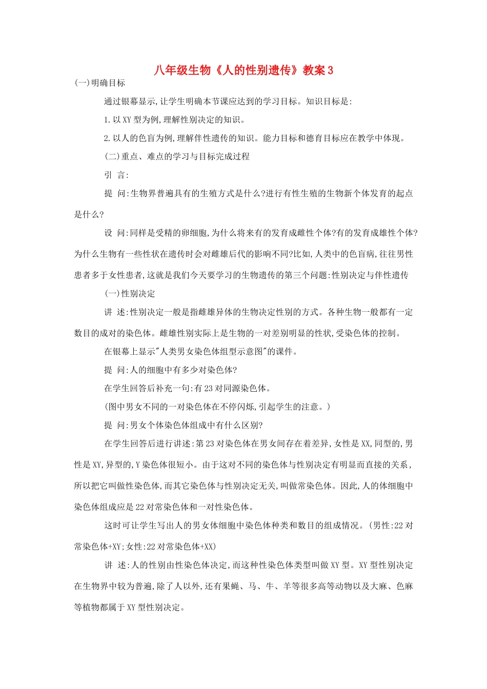 八年级生物《人的性别遗传》教案3_第1页