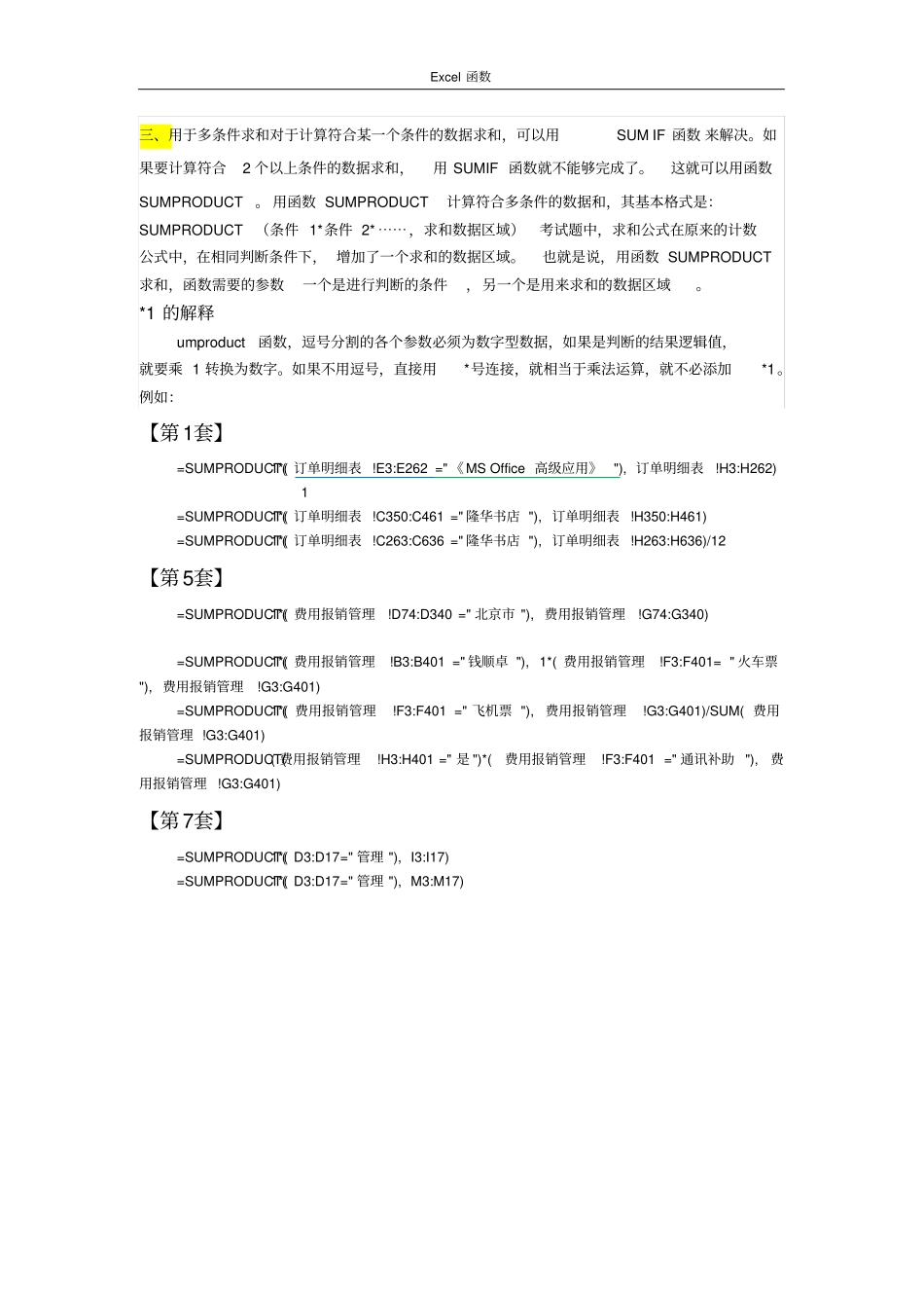 (完整word)全国计算机等级考试二级MSOffice高级应用Excel函数总结,推荐文档_第3页