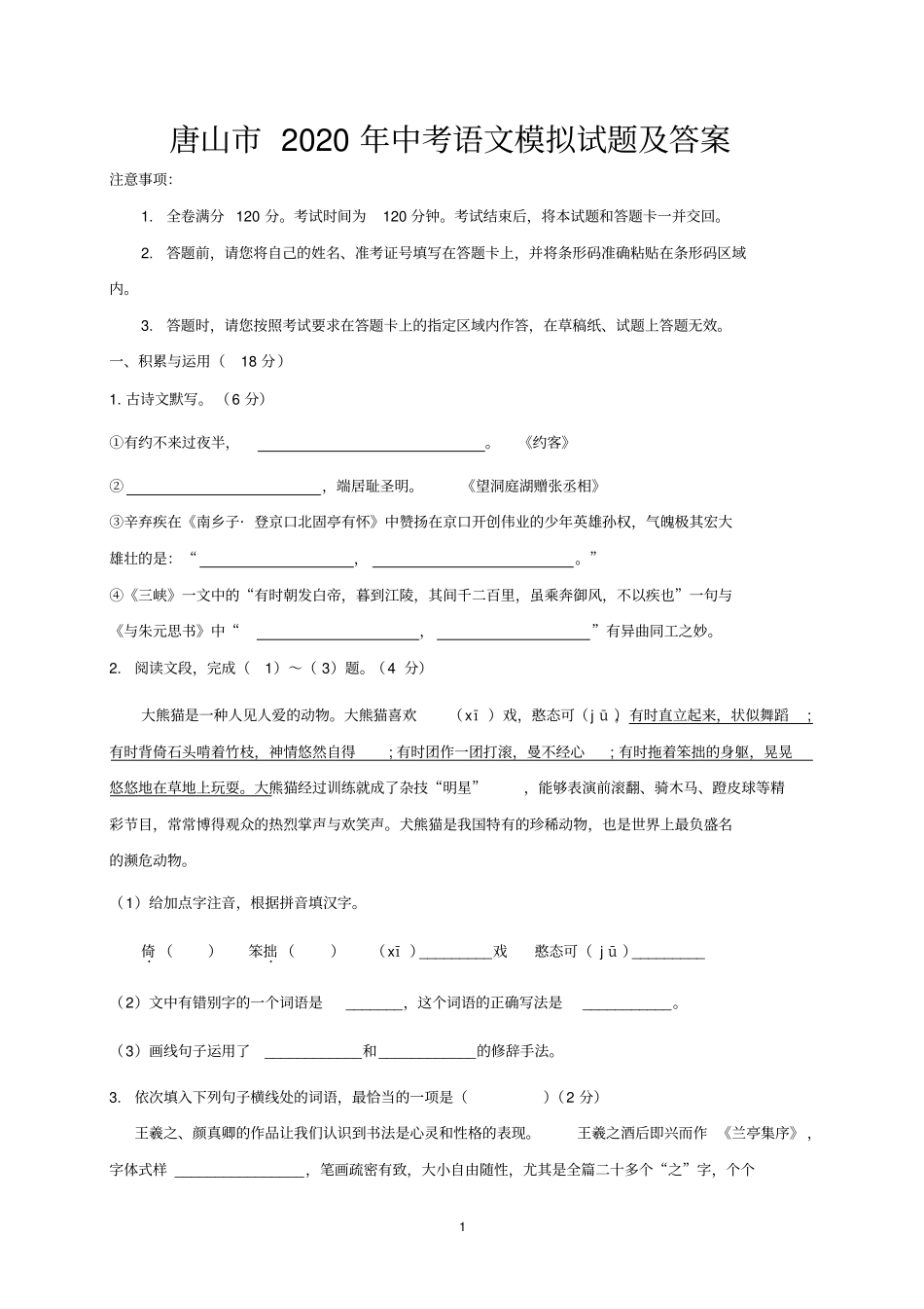 唐山市2020年中考语文模拟试题及答案_第1页