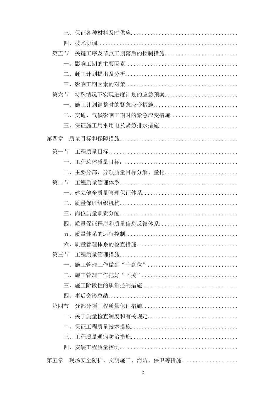 北京某高层办公楼装修改造工程施工组织设计（中标）(DOC344页)_第2页