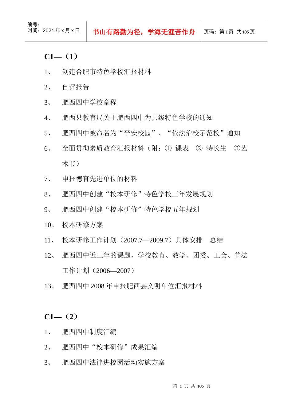 创建合肥市特色学校材料汇编_第1页