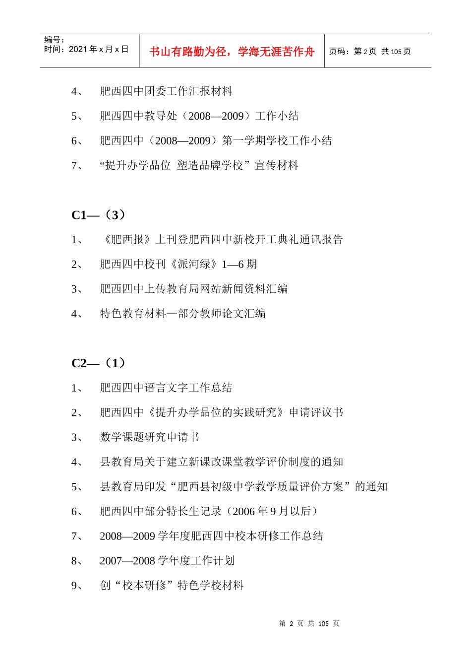 创建合肥市特色学校材料汇编_第2页