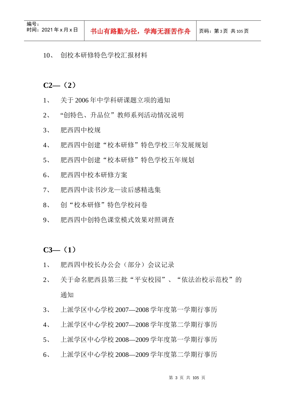 创建合肥市特色学校材料汇编_第3页