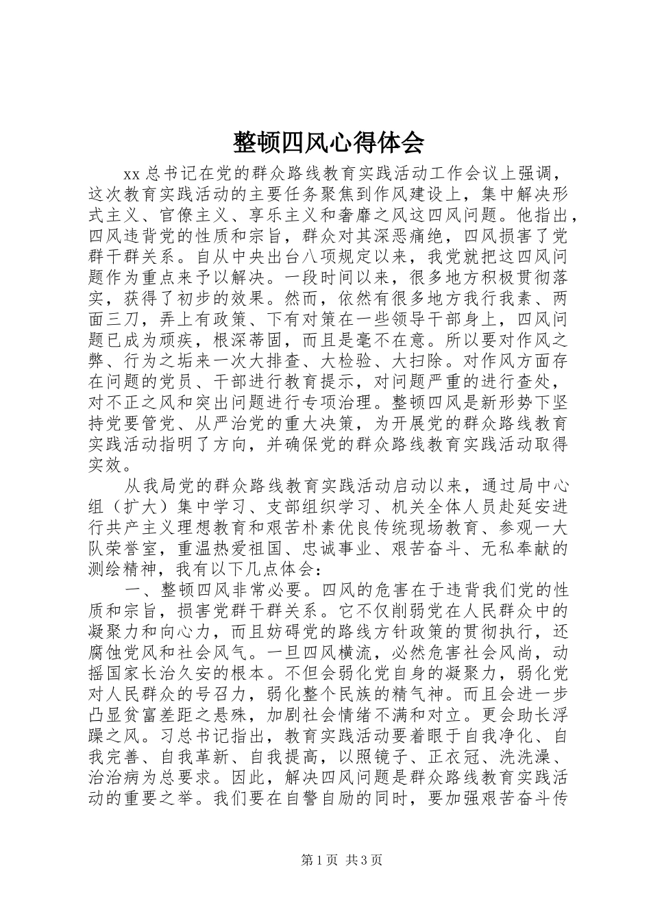 整顿四风心得体会_第1页