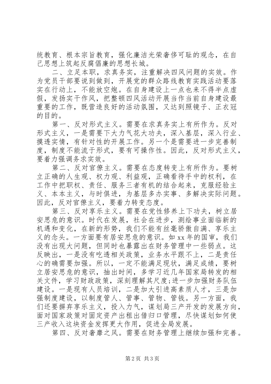 整顿四风心得体会_第2页