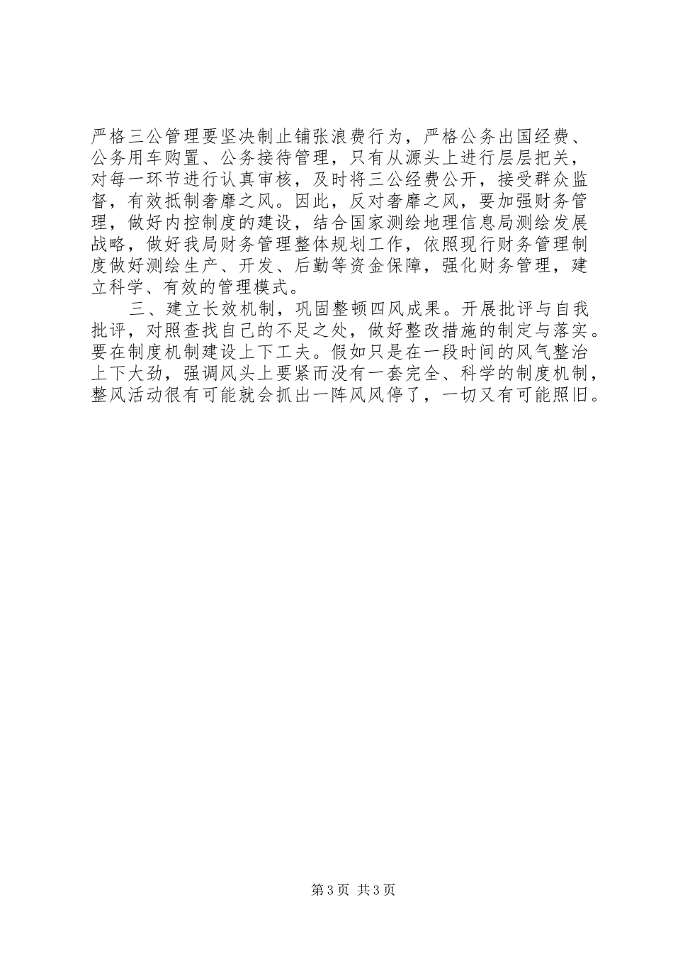 整顿四风心得体会_第3页