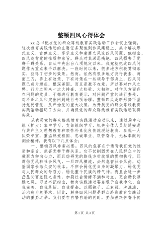 整顿四风心得体会