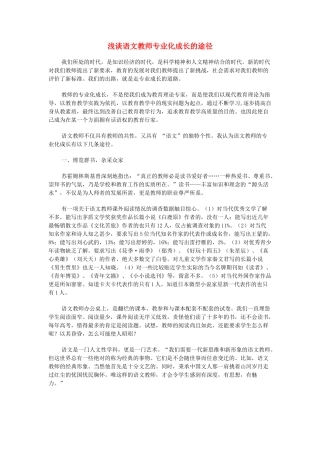 高中语文 浅谈语文教师专业化成长的途径