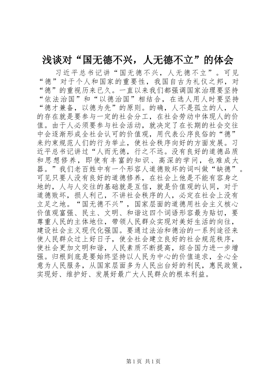 浅谈对“国无德不兴，人无德不立”的体会_第1页