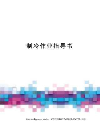 制冷作业指导书