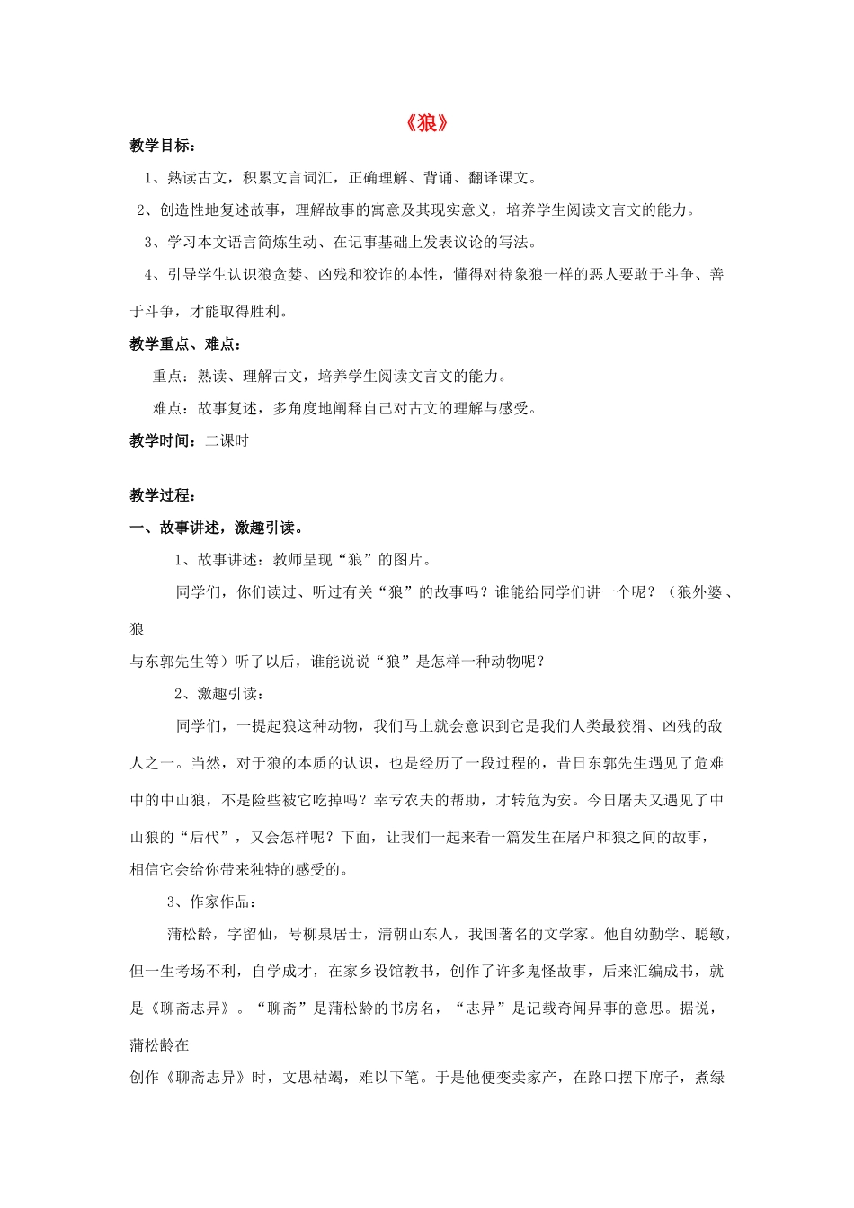 山东省泰安市七年级语文下册 30《狼》教案 新人教版_第1页
