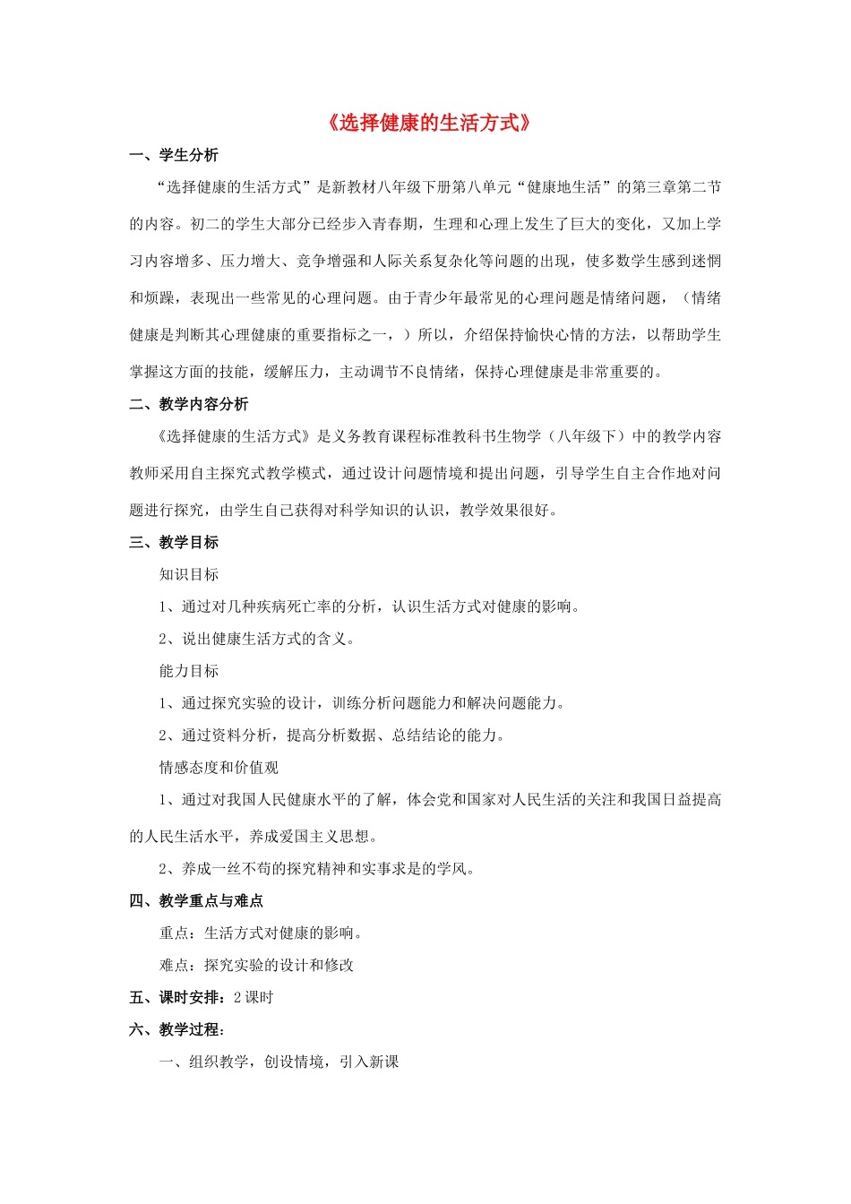 八年级生物下册 8.3.2 选择健康的生活方式教案1 （新版）新人教版_第1页