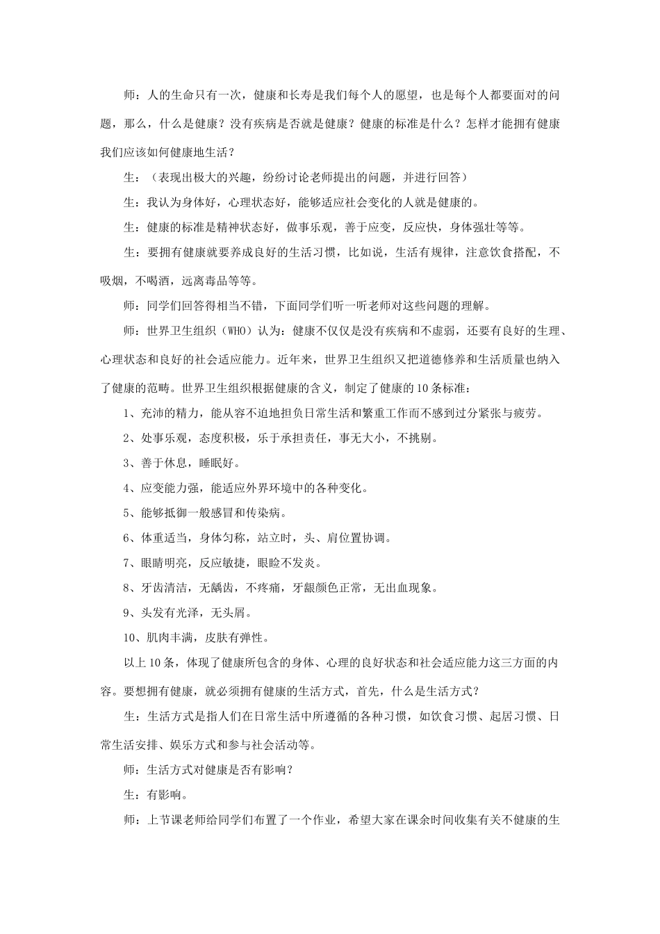 八年级生物下册 8.3.2 选择健康的生活方式教案1 （新版）新人教版_第2页