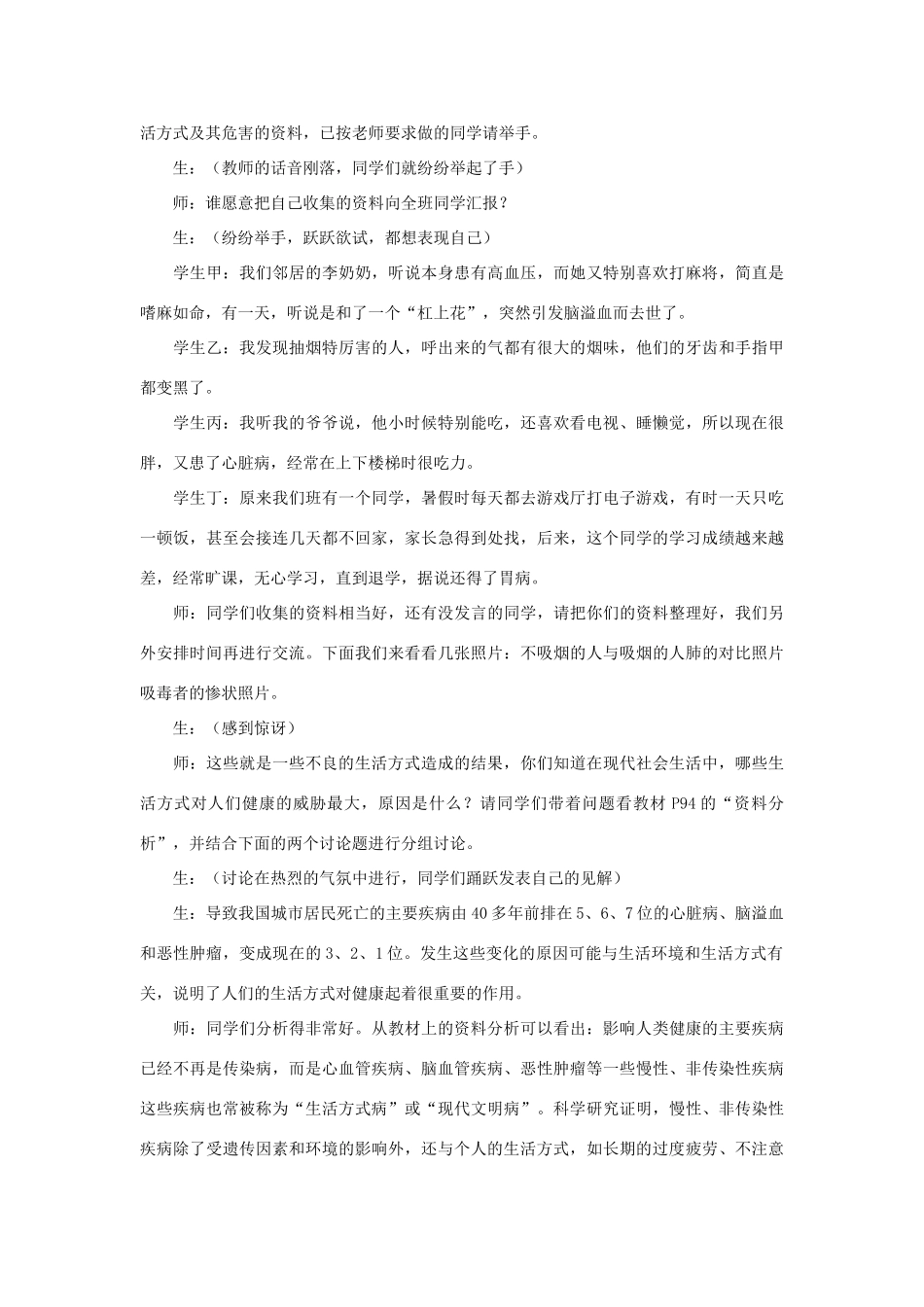 八年级生物下册 8.3.2 选择健康的生活方式教案1 （新版）新人教版_第3页