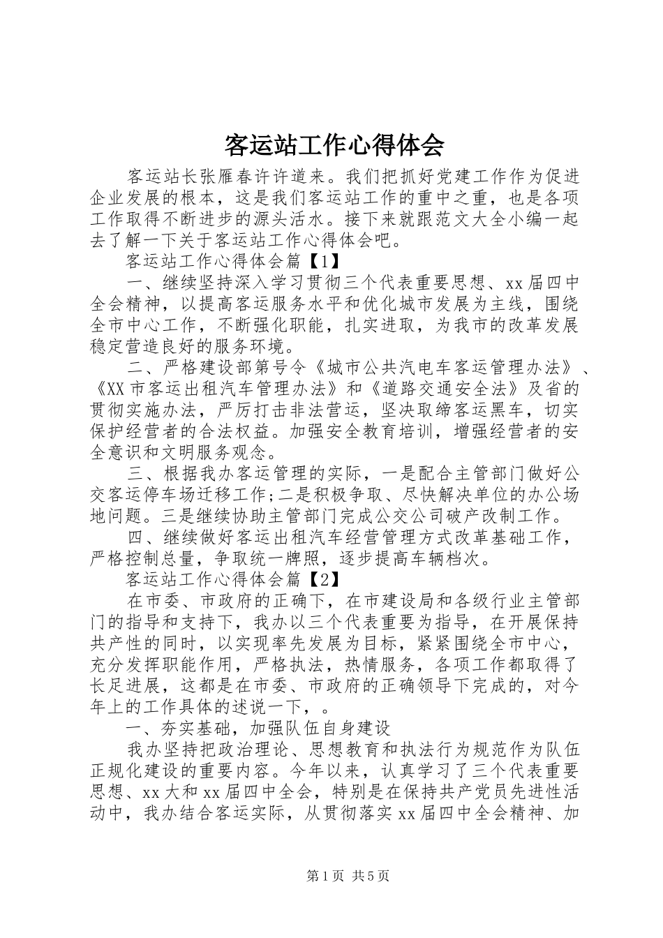 客运站工作心得体会_第1页