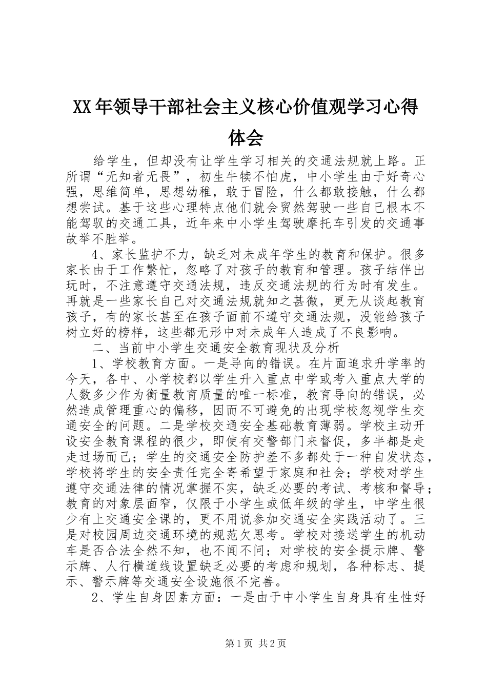 XX年领导干部社会主义核心价值观学习心得体会_第1页