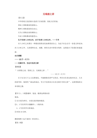 高中语文 第五单元 一 无端崖之辞教案2 新人教版选修《先秦诸子选读》-新人教版高中《先秦诸子选读》语文教案