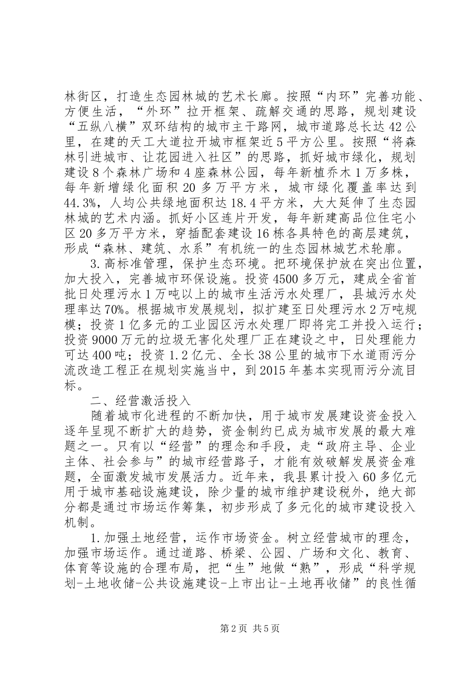 推进新型城市建设与管理的实践和体会_第2页