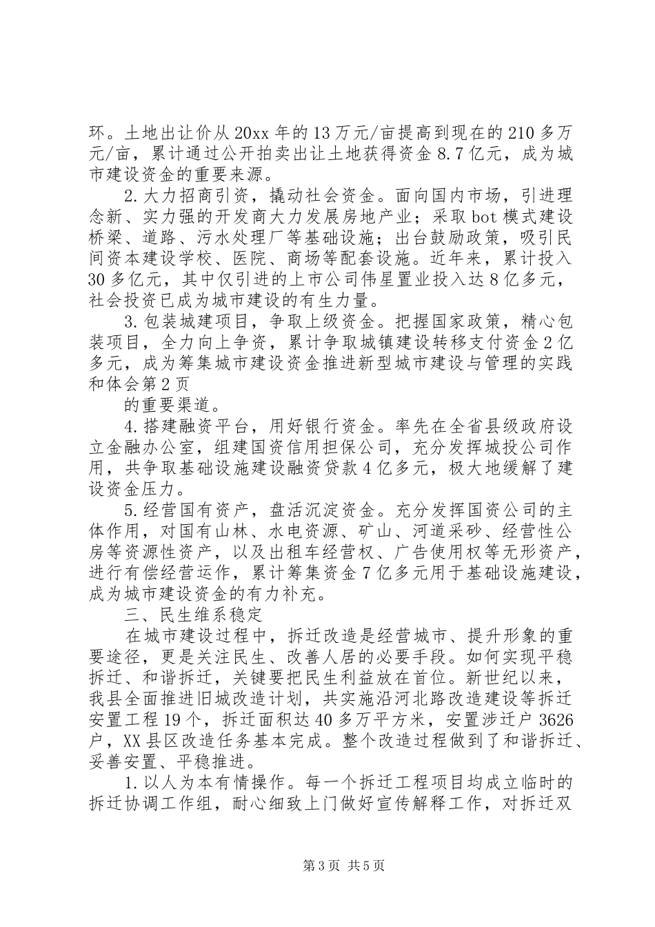 推进新型城市建设与管理的实践和体会_第3页