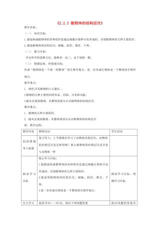 湖南省长沙市长郡芙蓉中学七年级生物上册《2.2.3 植物体的结构层次》教案 （新版）新人教版